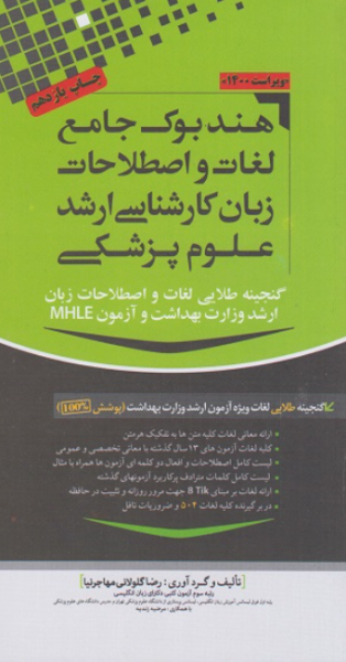 کتاب هندبوک جامع لغات زبان کارشناسی ارشد علوم پزشکی رضا گلولانی مهاجرنیا مولف